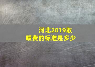 河北2019取暖费的标准是多少