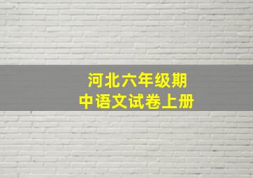 河北六年级期中语文试卷上册