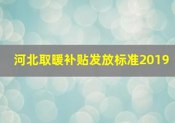 河北取暖补贴发放标准2019