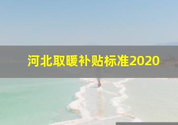 河北取暖补贴标准2020