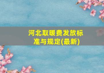 河北取暖费发放标准与规定(最新)