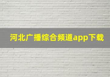 河北广播综合频道app下载