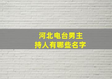 河北电台男主持人有哪些名字