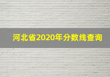 河北省2020年分数线查询