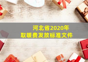 河北省2020年取暖费发放标准文件