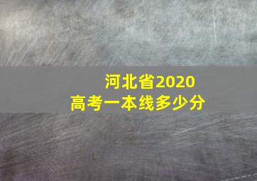 河北省2020高考一本线多少分