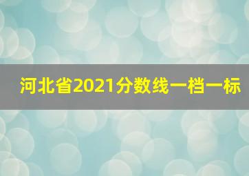 河北省2021分数线一档一标