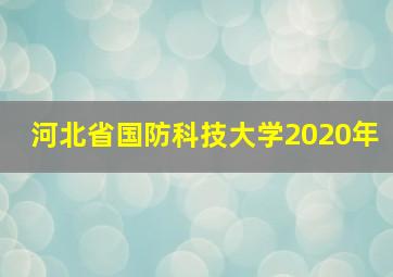 河北省国防科技大学2020年