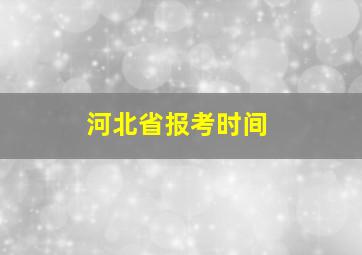 河北省报考时间