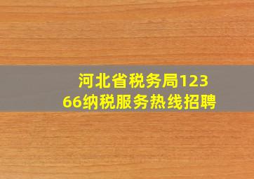 河北省税务局12366纳税服务热线招聘