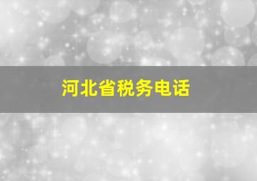 河北省税务电话