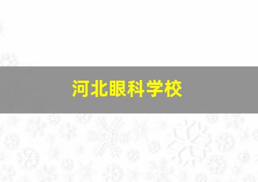 河北眼科学校