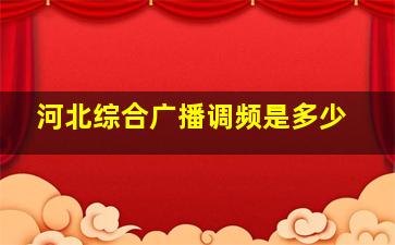 河北综合广播调频是多少