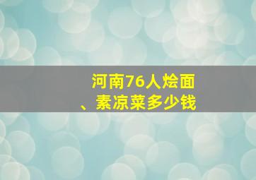 河南76人烩面、素凉菜多少钱