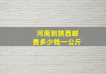 河南到陕西邮费多少钱一公斤