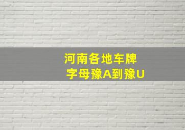 河南各地车牌字母豫A到豫U