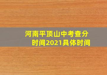 河南平顶山中考查分时间2021具体时间