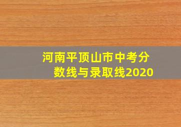 河南平顶山市中考分数线与录取线2020