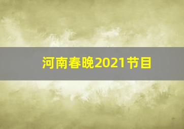 河南春晚2021节目