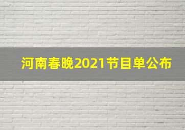 河南春晚2021节目单公布