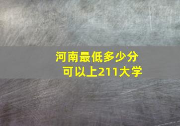 河南最低多少分可以上211大学