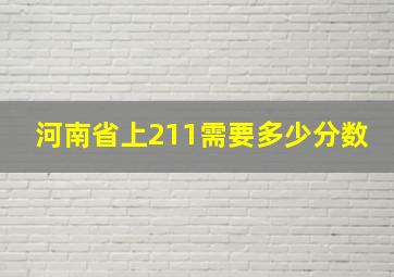 河南省上211需要多少分数