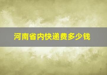 河南省内快递费多少钱