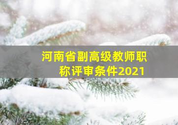 河南省副高级教师职称评审条件2021