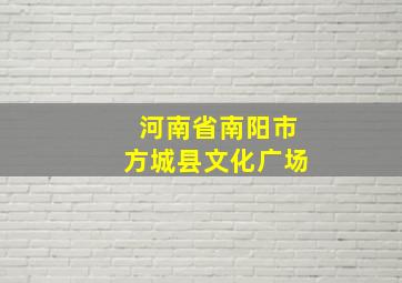 河南省南阳市方城县文化广场