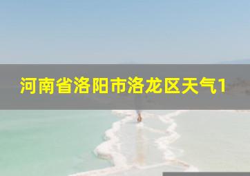 河南省洛阳市洛龙区天气1