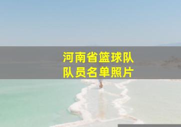 河南省篮球队队员名单照片