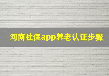 河南社保app养老认证步骤