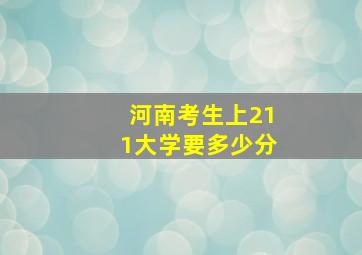 河南考生上211大学要多少分