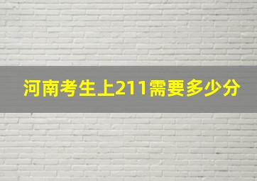 河南考生上211需要多少分