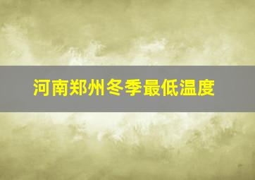 河南郑州冬季最低温度