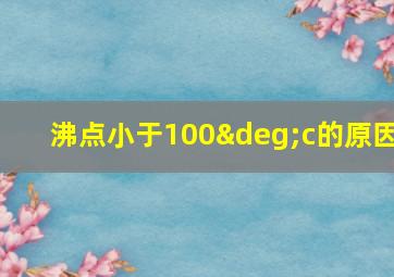 沸点小于100°c的原因