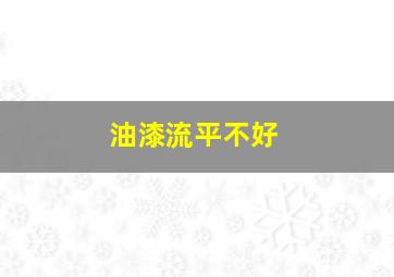 油漆流平不好