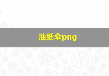 油纸伞png