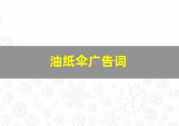 油纸伞广告词