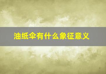 油纸伞有什么象征意义