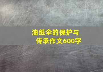 油纸伞的保护与传承作文600字