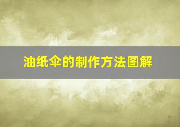 油纸伞的制作方法图解