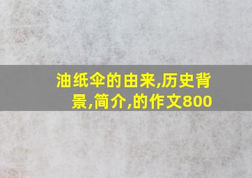 油纸伞的由来,历史背景,简介,的作文800