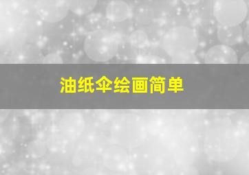 油纸伞绘画简单