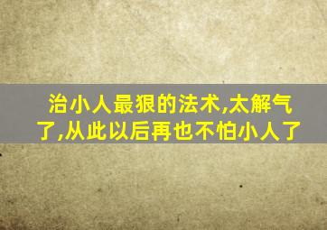 治小人最狠的法术,太解气了,从此以后再也不怕小人了