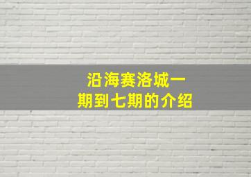 沿海赛洛城一期到七期的介绍