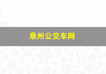 泉州公交车网