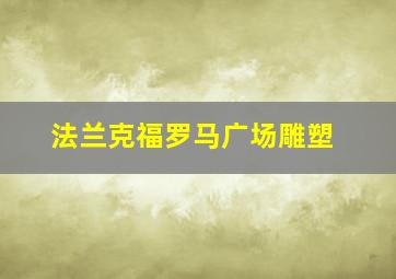 法兰克福罗马广场雕塑