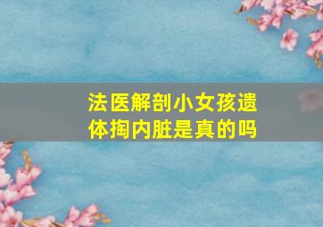 法医解剖小女孩遗体掏内脏是真的吗