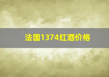 法国1374红酒价格